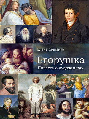 cover image of Егорушка. Повесть о художниках
